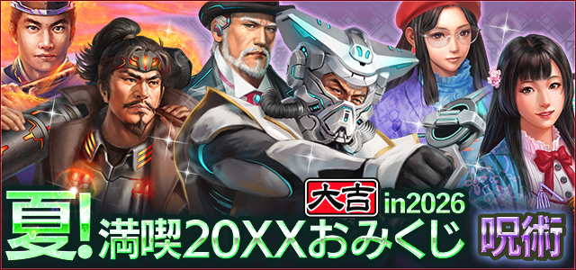夏！満喫 20XXおみくじ in 2026