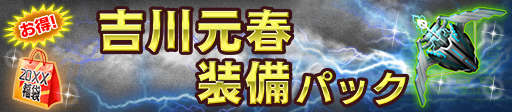 吉川元春装備パック