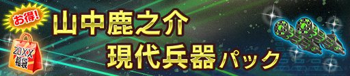 山中鹿之介現代兵器パック