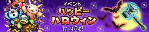 イベント「ハッピーハロウィン in 2024」開催！