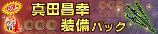 真田昌幸装備パック