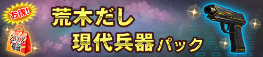 荒木だし現代兵器パック