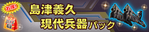 島津義久現代兵器パック