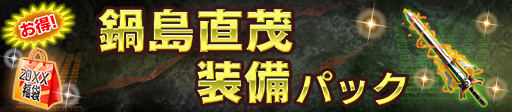 鍋島直茂装備パック