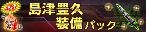 島津豊久装備パック