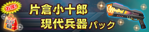 片倉小十郎現代兵器パック