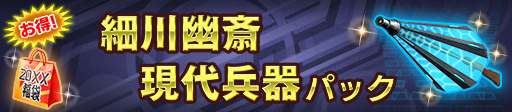 細川幽斎現代兵器パック