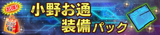 小野お通装備パック