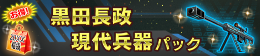 黒田長政現代兵器パック
