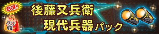 後藤又兵衛現代兵器パック