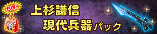 上杉謙信現代兵器パック