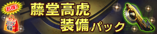 藤堂高虎装備パック